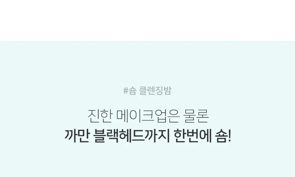 [숌.민감피부] 수분충전 소프트 클렌징밤 1+1기획 상세페이지 3